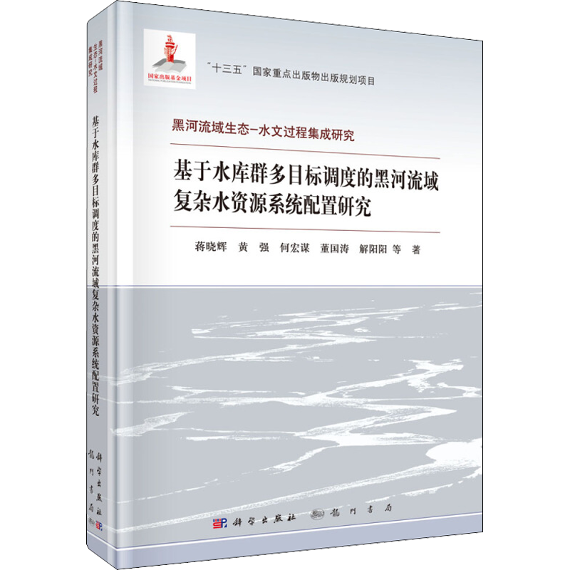基于水库群多目标调度的黑河流域复杂水资源系统配置研究 蒋晓辉 等 著 环境科学专业科技 新华书店正版图书籍 科学出版社