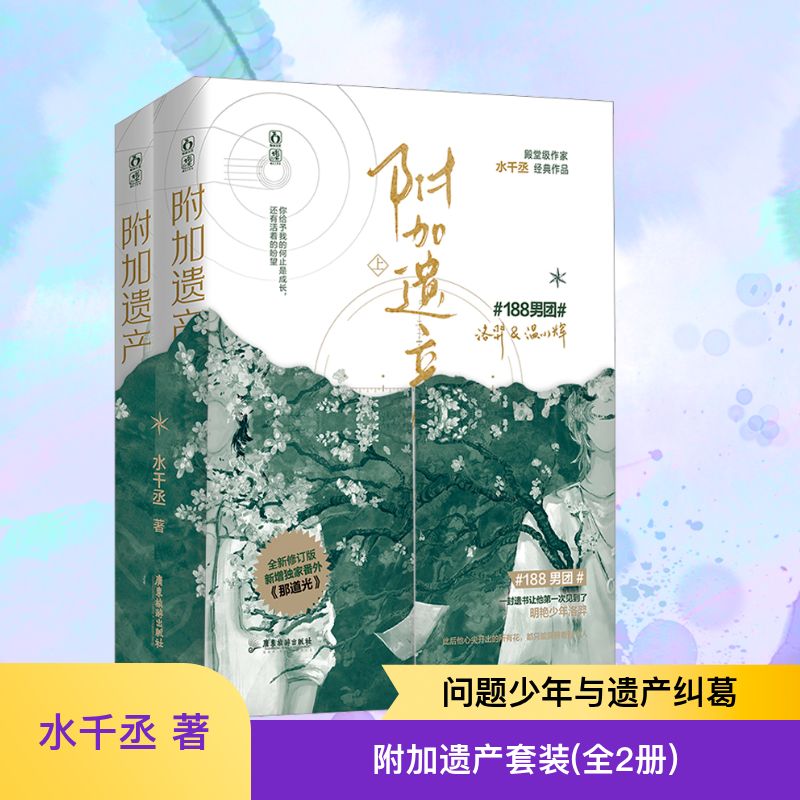 附加遗产实体书2册套装 水千丞 著 青春/都市/言情/轻小说文学 新华书店正版图书籍 广东旅游出版社