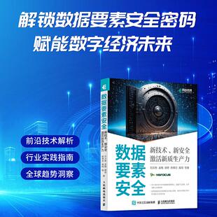 数据要素安全 新技术、新安全激活新质生产力 刘文懋 等 著 计算机安全与密码学专业科技 新华书店正版图书籍 人民邮电出版社