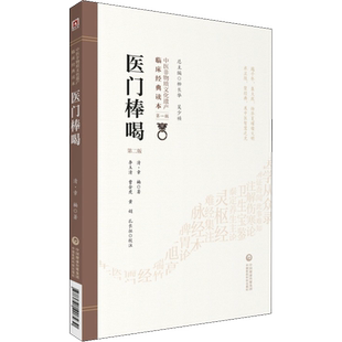医门棒喝 第2版 (清)章楠 著 中医生活 新华书店正版图书籍 中国医药科技出版社