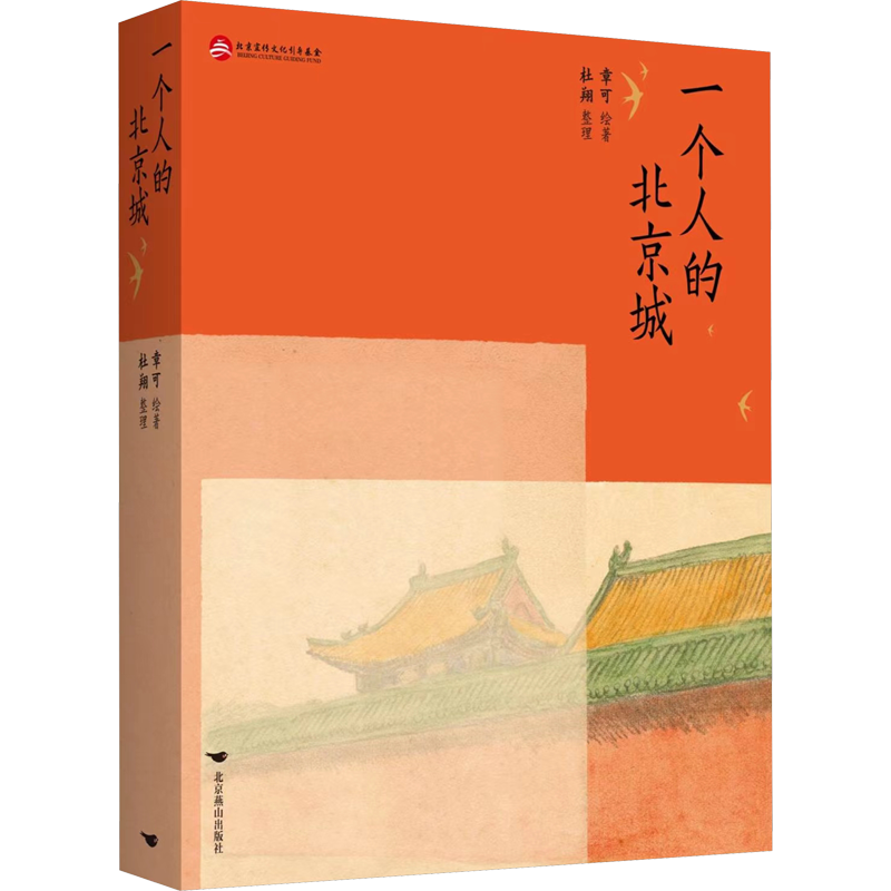 一个人的北京城 章可 绘 国内旅游指南/攻略社科 新华书店正版图书籍 北京燕山出版社
