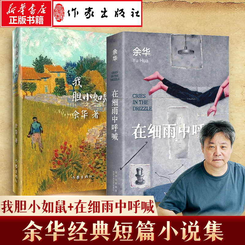 余华经典短篇小说作品集2本套 我胆小如鼠+在细雨中呼喊 余华 著 现代/当代文学文学 新华书店正版图书籍 北京十月文艺出版社等