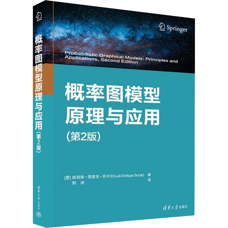 概率图模型原理与应用(第2版) (墨)路易斯·恩里克·苏卡尔 著 郭涛 译 大学教材专业科技 新华书店正版图书籍 清华大学出版社
