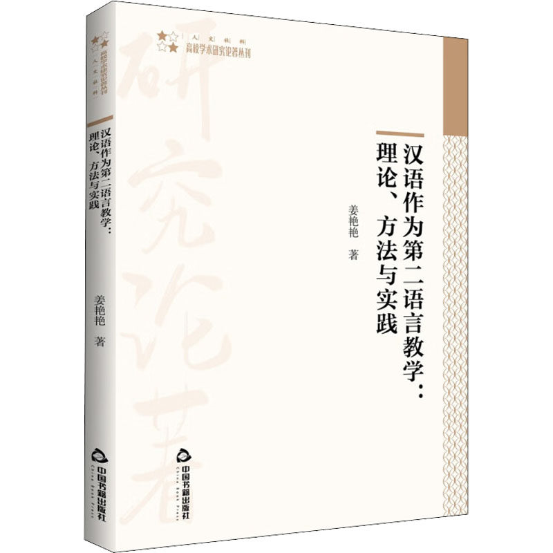 汉语作为第二语言教学:理论、方法与实践 姜艳艳 著 中国少数民族语言/汉藏语系文教 新华书店正版图书籍 中国书籍出版社