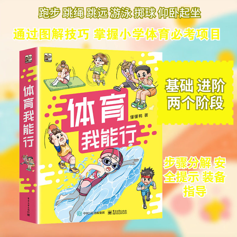 体育我能行(全6册) 懂懂鸭 著 小学教辅文教 新华书店正版图书籍 电子工业出版社