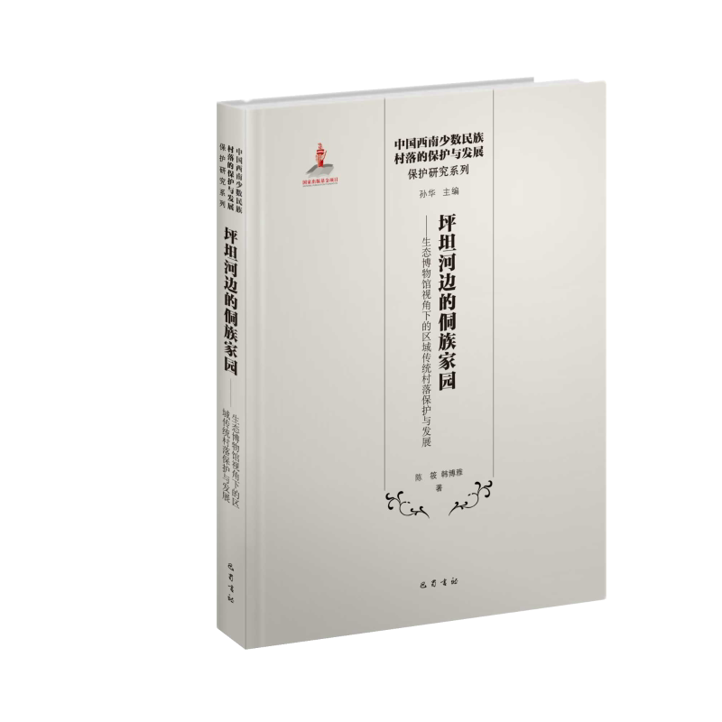 坪坦河边的侗族家园——生态博物馆视角下的区域传统村落保护与发展 陈筱,韩博雅 著 孙华 编 文物/考古社科 新华书店正版图书籍