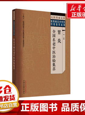 胃炎全国名老中医治验集萃 丁霞 编 中医生活 新华书店正版图书籍 中国中医药出版社
