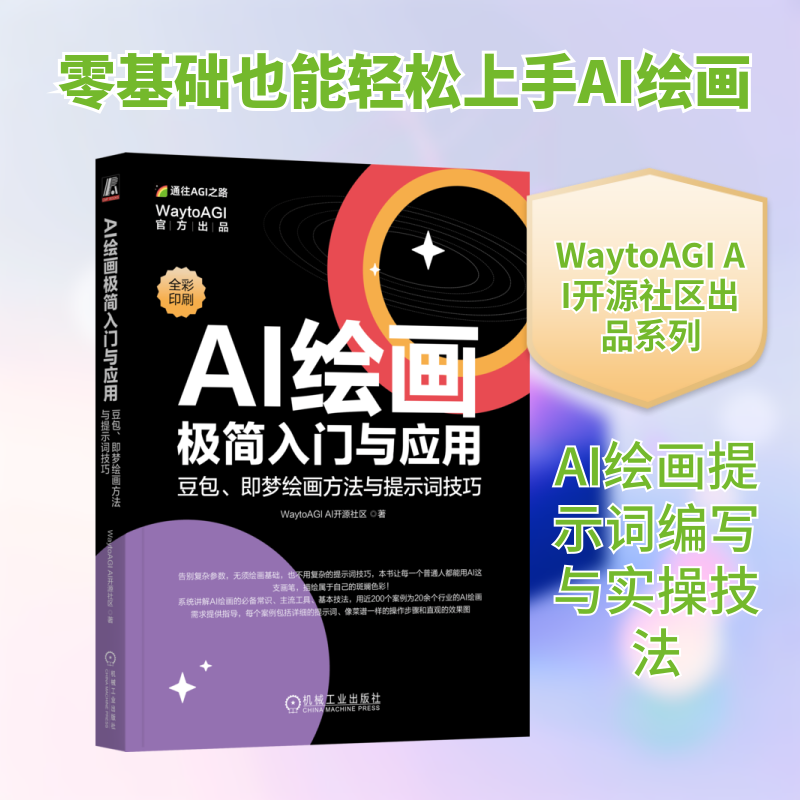 AI绘画极简入门与应用： 豆包、即梦绘画方法与提示词技巧 WaytoAGI AI开源社区 著 著 计算机控制仿真与人工智能专业科技,书籍/杂志/报纸,计算机控制仿真与人工智能,淘宝优惠券,粉丝福利购,淘宝优惠卷