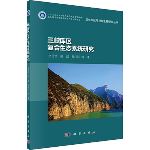 三峡库区复合生态系统研究 文传浩 等 著 环境保护/治理专业科技 新华书店正版图书籍 科学出版社