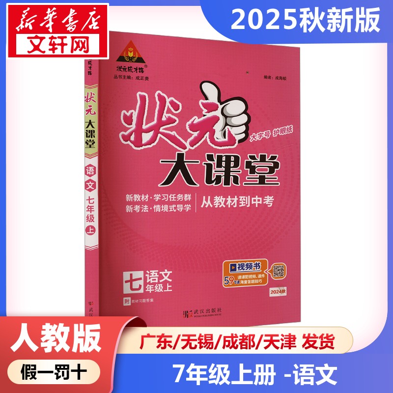 新华正版包邮 暂AK课标语文7上/状元成才路状元大课堂 本书编写组 著 9787543090378 长江出版社