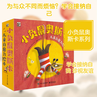 小负鼠奥斯卡 儿童自愈力绘本(全8册) (墨西哥)马科斯·阿尔马达·里韦罗 著 刘丽菲,刘近棠 译 绘本/图画书/少儿动漫书少儿