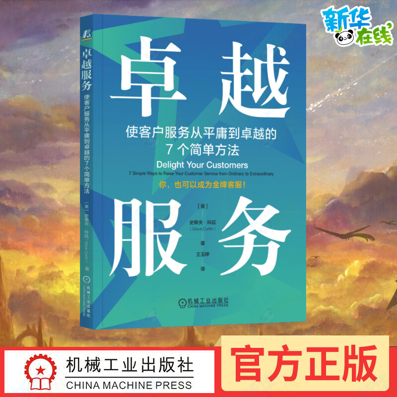 卓越服务 使客户服务从平庸到卓越的7个简单方法 (美)史蒂夫·科廷 著 王玉婷 译 管理其它经管、励志 新华书店正版图书籍