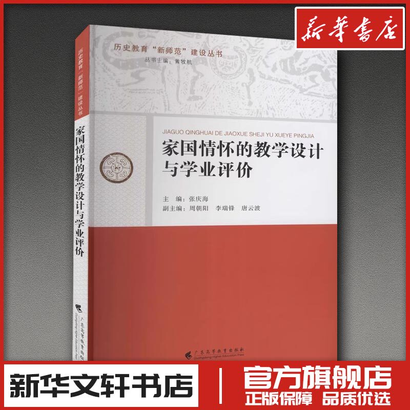 家国情怀的教学设计与学业评价 张庆海,黄牧航 编 育儿其他文教 新华书店正版图书籍 广东高等教育出版社