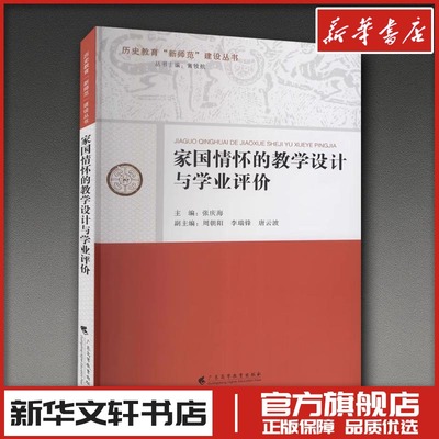 家国情怀的教学设计与学业评价 张庆海,黄牧航 编 育儿其他文教 新华书店正版图书籍 广东高等教育出版社