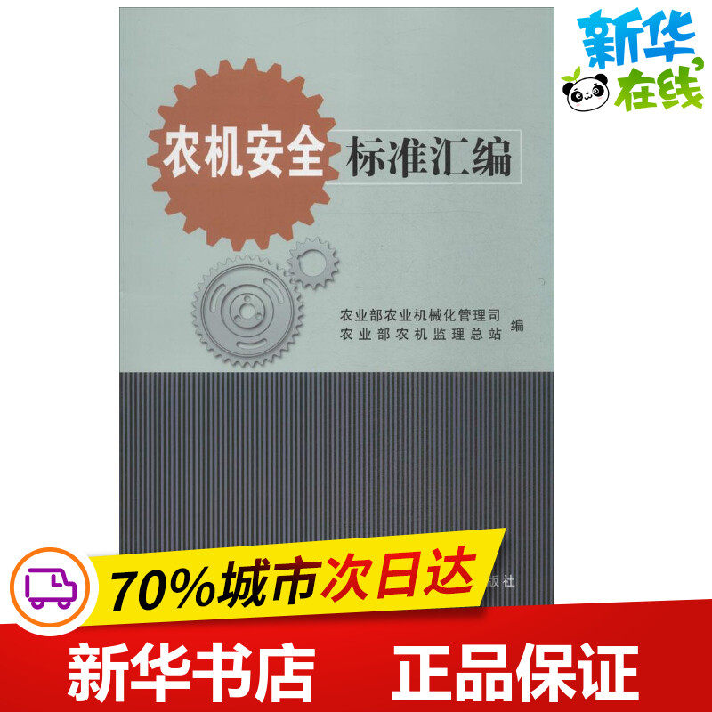 农机安全标准汇编 农业部农业机械化管理司,农业部农业监理总站 编 著作 其它计算机/网络书籍专业科技 新华书店正版图书籍