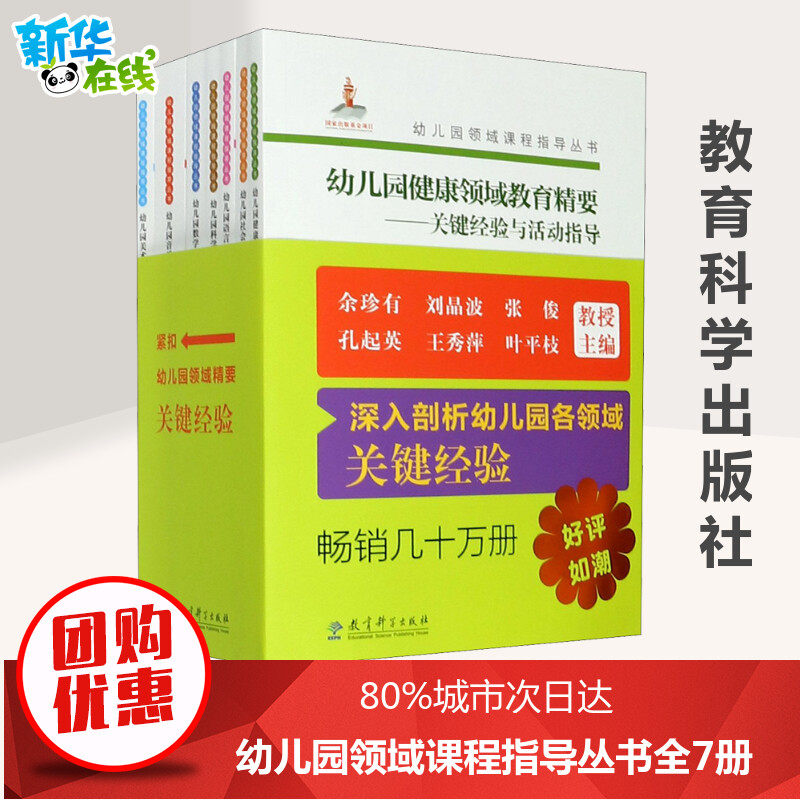 幼儿园领域课程指导丛书(全7册) 孔起英,张俊,余珍有 等 编 社会实用教材文教 新华书店正版图书籍 教育科学出版社