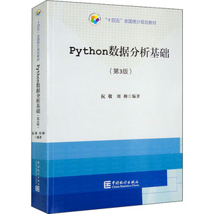 Python数据分析基础 大学教材专业科技 中国统计出版 社 编 图书籍 刘帅 阮敬 第3版 新华书店正版