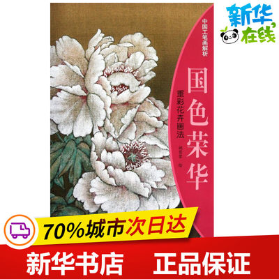 国色荣华·重彩花卉画法 姚蓉蓉 著 工艺美术（新）艺术 新华书店正版图书籍 天津杨柳青出版社