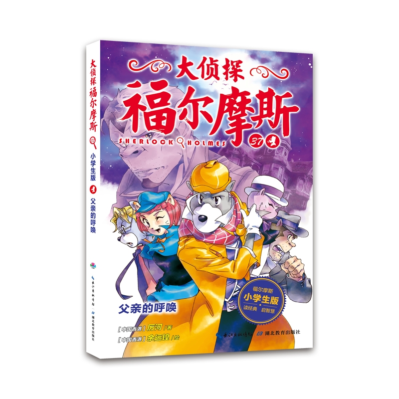 父亲的呼唤 小学生版 厉河 著 儿童文学少儿 新华书店正版图书籍 湖北教育出版社