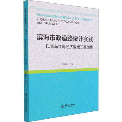滨海市政道路设计实践 以青岛红岛经济区经二路为例 徐海博 编 交通/运输专业科技 新华书店正版图书籍 中国海洋大学出版社