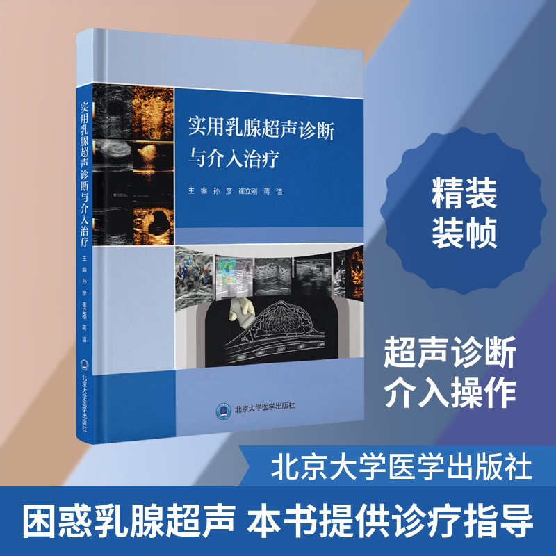 实用乳腺超声诊断及介入诊疗 孙彦,崔立刚,蒋洁 主编 编 医学其它生活 新华书店正版图书籍 北京大学医学出版社