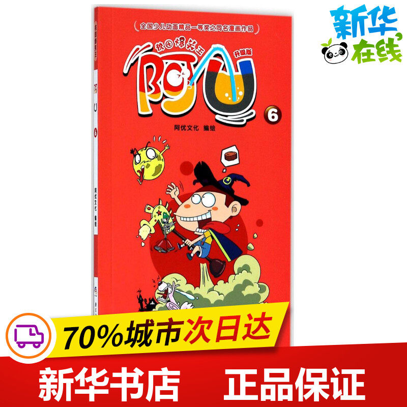 阿U升级版6阿优文化编绘启蒙认知书/黑白卡/识字卡少儿新华书店正版图书籍浙江少年儿童出版社_虎窝淘
