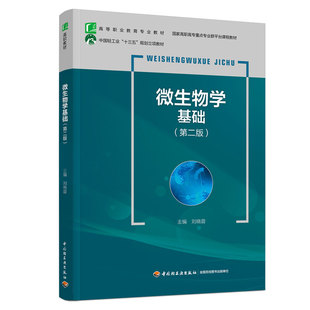微生物学基础(第2版高等职业教育专业教材) 刘晓蓉 著 高等成人教育大中专 新华书店正版图书籍 中国轻工业出版社