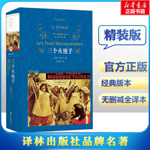 三个火枪手 (法)大仲马(Alexandre Dumas) 著 周克希 译 外国小说文学 新华书店正版图书籍 译林出版社