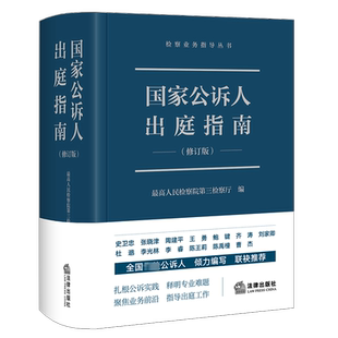 2023新版 国家公诉人出庭指南新 修订版 检察业务指导丛书 最高人民检察院第三检察厅编 司法实务书 法律出版社