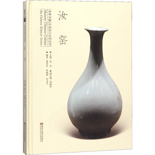 汝窑 曹春生,张丽娟,汪灵芝 著 远宏,邹晓松 编 地方史志/民族史志艺术 新华书店正版图书籍 黑龙江美术出版社