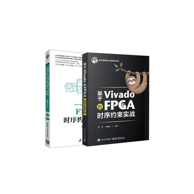 FPGA时序约束与分析+基于Vivado的FPGA时序约束实战2册 吴厚航 编等 程序设计（新）专业科技 新华书店正版图书籍