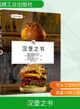 汉堡之书 (德)胡伯图斯·奇尔纳 等 编 刘晓鸽,张亚婕 译 轻工业/手工业生活 新华书店正版图书籍 机械工业出版社