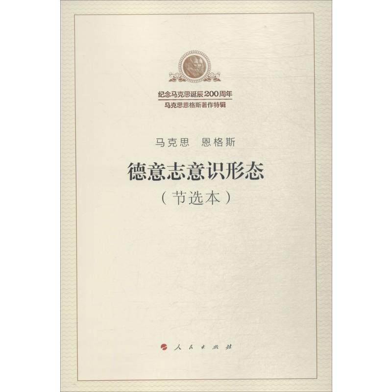 德意志意识形态(节选本)属于什么档次？