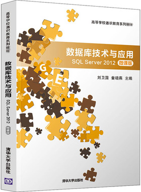 数据库技术与应用 SQL Server 2012 微课版 刘卫国,奎晓燕 编 大学教材大中专 新华书店正版图书籍 清华大学出版社