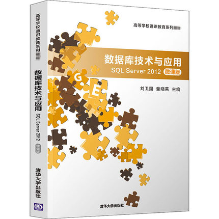 数据库技术与应用 SQL Server 2012 微课版 刘卫国,奎晓燕 编 大学教材大中专 新华书店正版图书籍 清华大学出版社