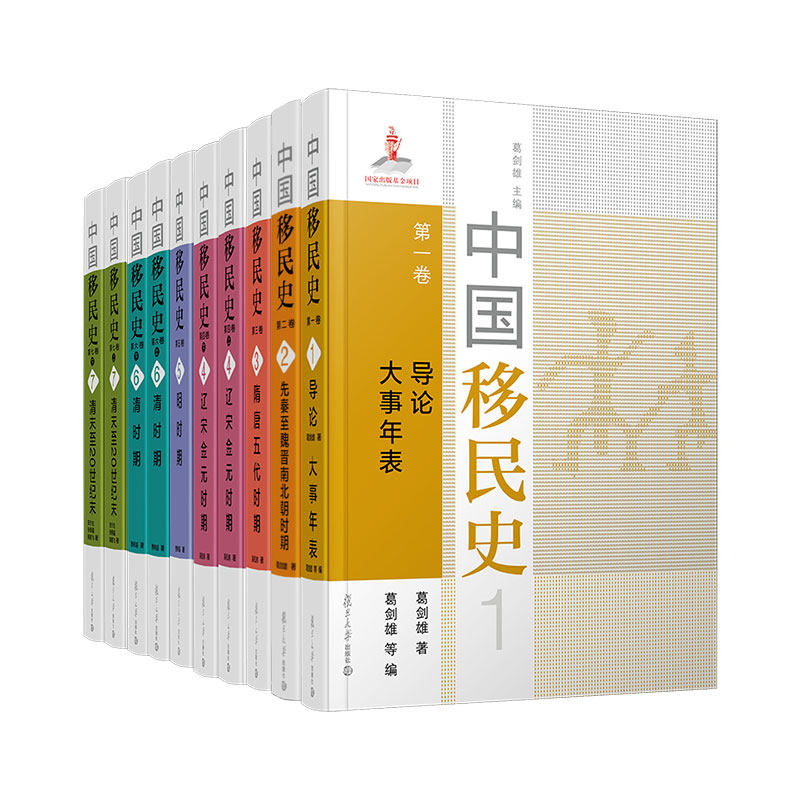 中国移民史 第一卷 导论 大事年表 葛剑雄 著等 历史知识读物社科 新华书店正版图书籍 复旦大学出版社
