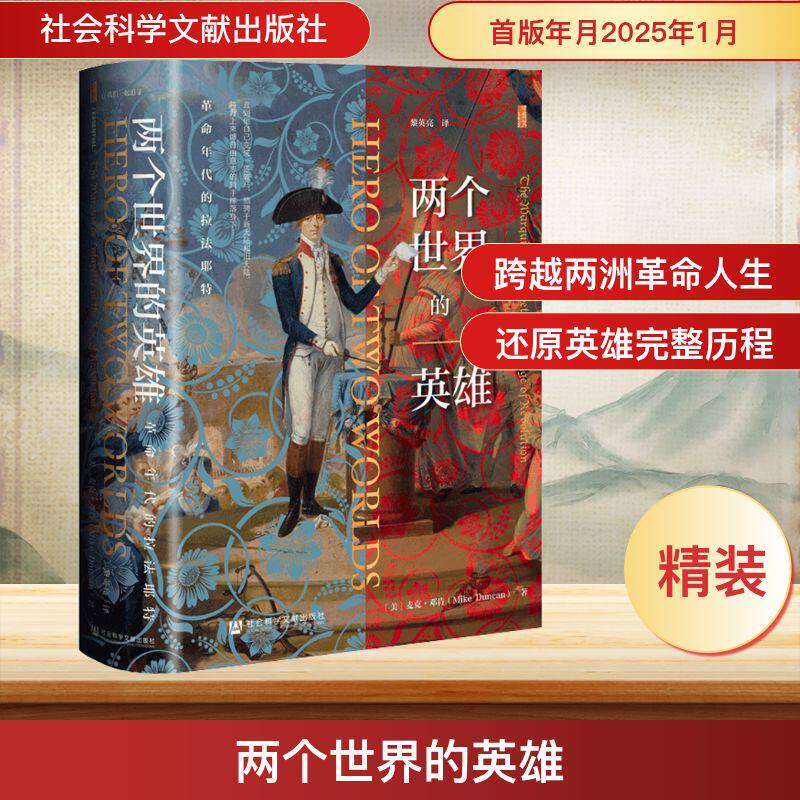 【甲骨文丛书】两个世界的英雄 革命年代的拉法耶特 ﹝美﹞麦克·邓肯（Mike Duncan） 著 法国大革命 君主立宪派独立战争正版书籍