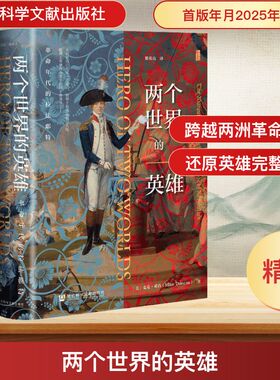 【甲骨文丛书】两个世界的英雄 革命年代的拉法耶特 ﹝美﹞麦克·邓肯（Mike Duncan） 著 法国大革命 君主立宪派独立战争正版书籍