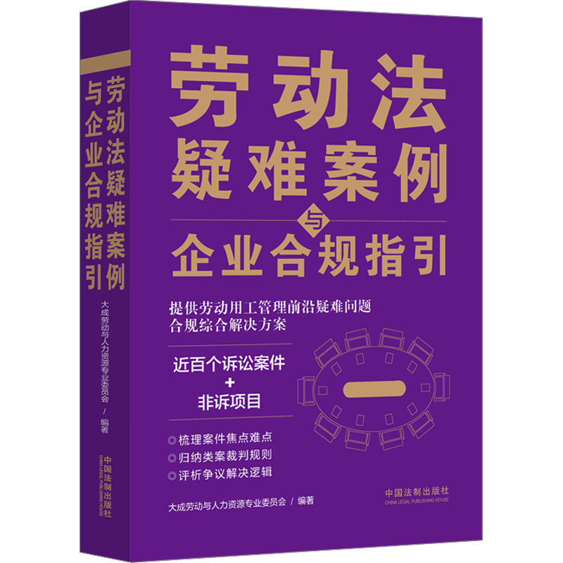 劳动法疑难案例与企业合规指引 大成劳动与人力资源专业委员会 编 司法案例/实务解析社科 新华书店正版图书籍 中国法制出版社