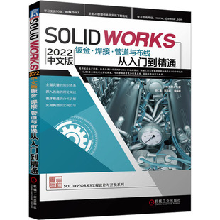 SolidWorks 2022中文版钣金·焊接·管道与布线从入门到精通 胡仁喜 等 编 计算机辅助设计和工程（新）专业科技