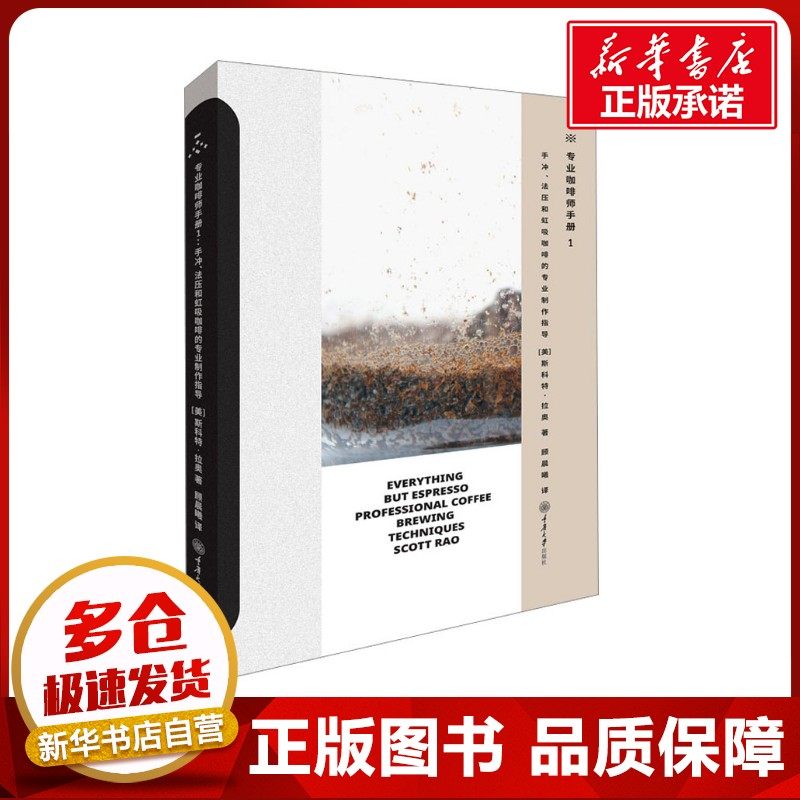 专业咖啡师手册 1 手冲、法压和虹吸咖啡的专业制作指导 (美)斯科特·拉奥 著 顾晨曦 译 茶类书籍生活 新华书店正版图书籍,书籍/杂志/报纸,茶类书籍,淘宝优惠券,粉丝福利购,淘宝优惠卷