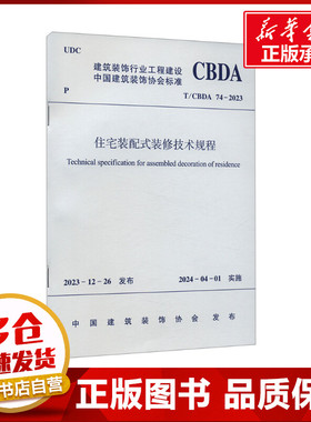 住宅装配式装修技术规程 T/CBDA 74-2023 中国建筑装饰协会 建筑/水利（新）专业科技 新华书店正版图书籍 中国建筑工业出版社