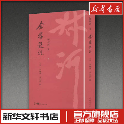 念楼题记 锺叔河 著 著 王平,李缅燕,石正浩 编 编 现代/当代文学文学 新华书店正版图书籍 广州花城出版社