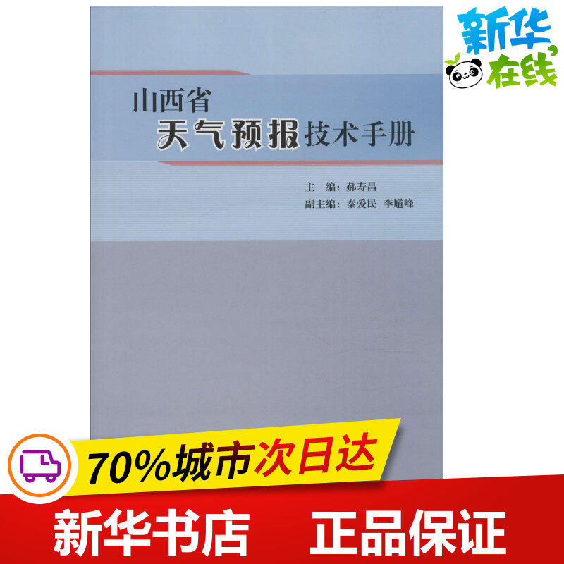 山西省天气预报技术手册 郝寿昌 主编 著 地震专业科技 新华书店正版图书籍 气象出版社