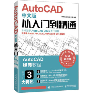 新 从入门到精通 编 AutoCAD中文版 专业科技 人民邮电出版 刘兵 图书籍 胡仁喜 社 王征 新华书店正版 计算机辅助设计和工程