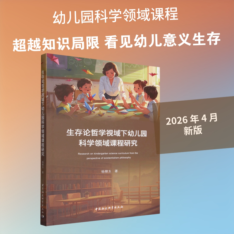 生存论哲学视域下幼儿园科学领域课程研究 杨柳玉 著 著 计算机软件工程（新）文教 新华书店正版图书籍 中国社会科学出版社