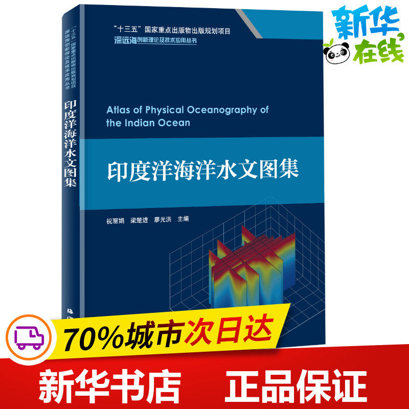 印度洋海洋水文图集 祝丽娟,梁楚进,廖光洪 编 海洋专业科技 新华书店正版图书籍 中国海洋出版社