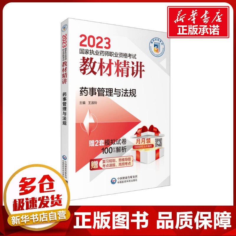 药事管理与法规 王淑玲 编 医药卫生类职称考试其它生活 新华书店正版图书籍 中国医药科技出版社