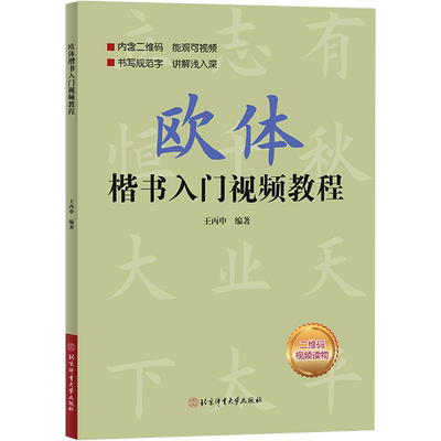 欧体楷书入门视频教程 王丙申 编 书法/篆刻/字帖书籍艺术 新华书店正版图书籍 北京体育大学出版社