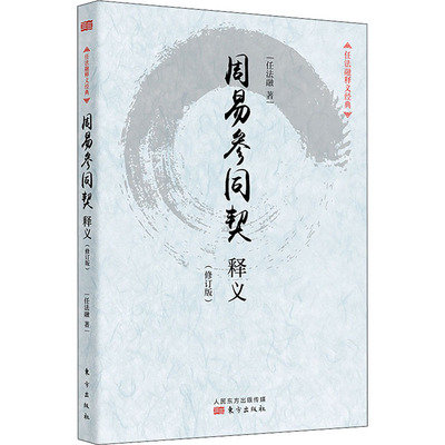 周易参同契释义(修订版) 任法融 著 自由组合套装社科 新华书店正版图书籍 东方出版社